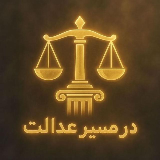 کانال درمسیرعدالت⚖️