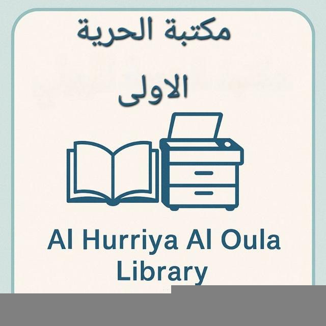 مكتبة الحرية الاولى للاستنساخ