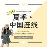 中国连线·夏季系列🌸