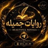روايات جميله PDF
