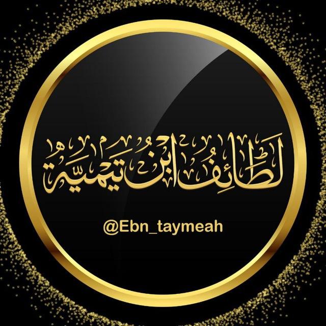 لطائف ابن تيمية