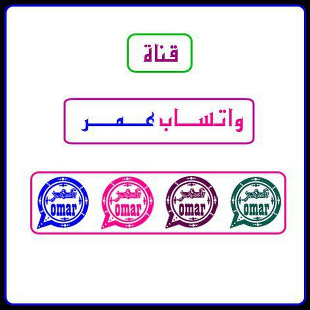 واتساب عمر