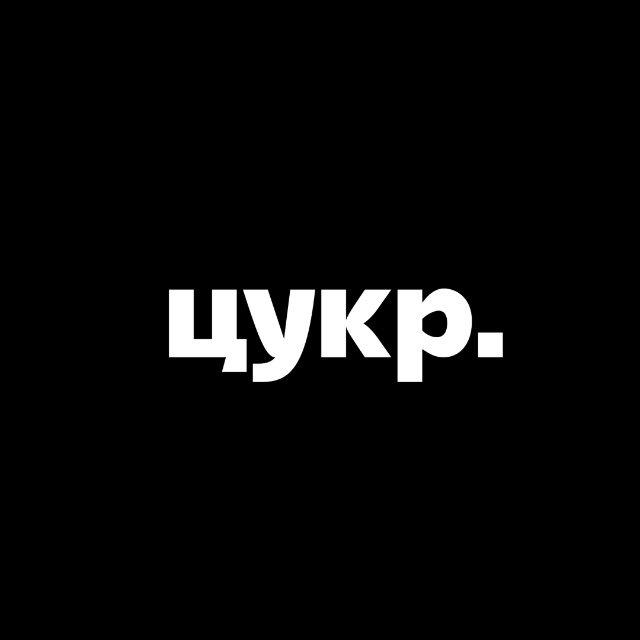 Цукр