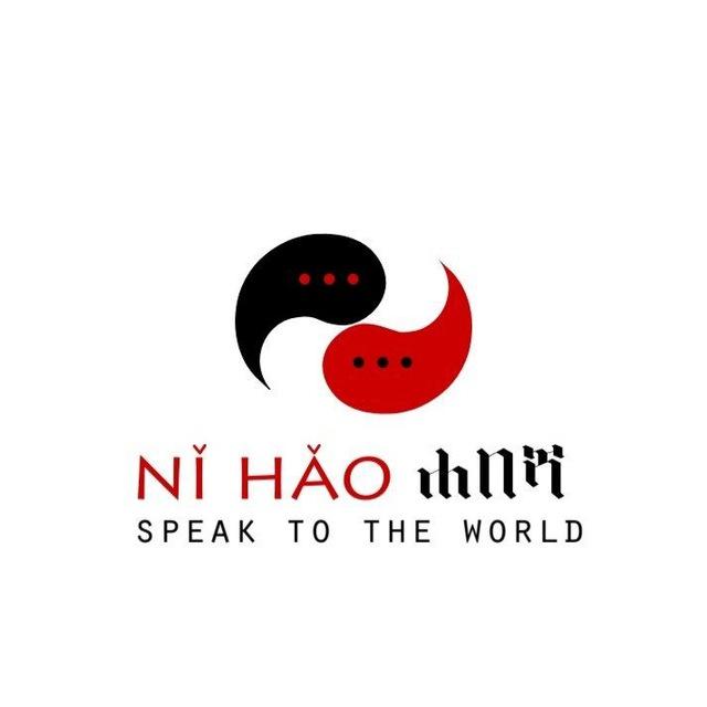 nĭ hăo ሐበሻ Language School