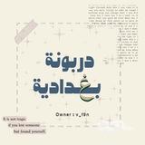 دربونة بغدادية