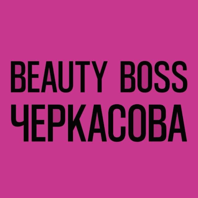 BeautyBossЧеркасова