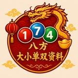 八方-大小单双资料