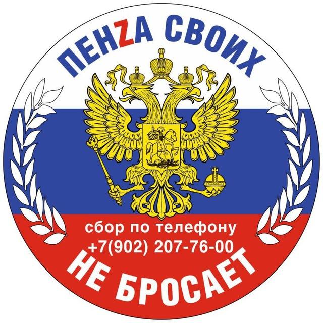 Пенза своих не бросает!