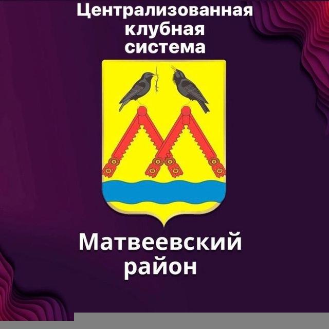 Клубная система Матвеевского района