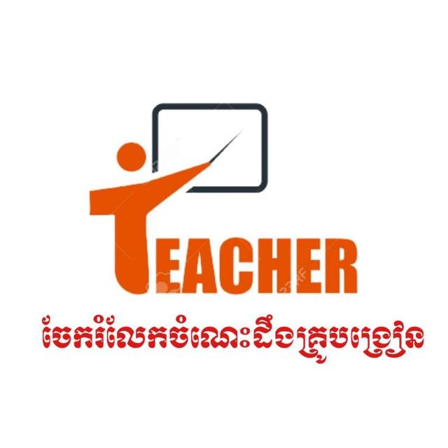 ចែករំលែកចំណេះដឹងគ្រូបង្រៀន