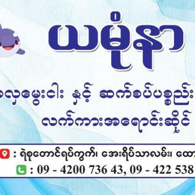 ယမုံနာအလှမွေးငါးဆိုင်