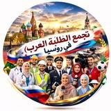 تجمع الطلبة العرب في روسيا ✈️