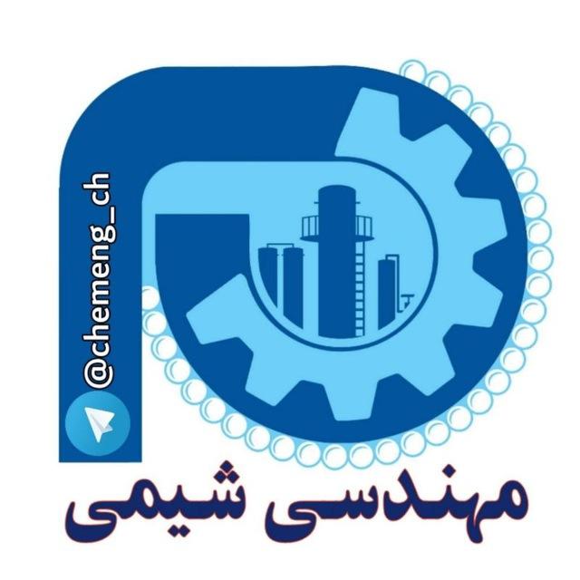 کانال مهندسین شیمی و فرآیند