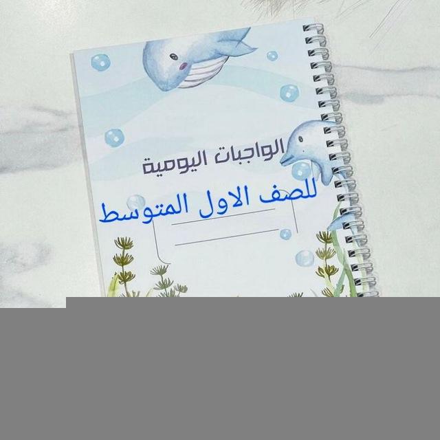 الواجبات اليومية للصف الاول متوسط / متوسطة دمشق للبنين