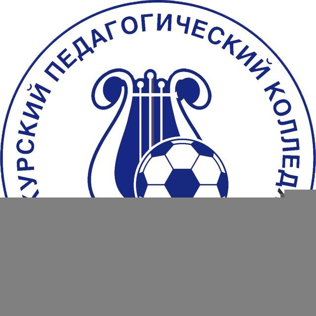 Курский педагогический колледж