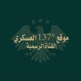 موقع { 137 } العسكري