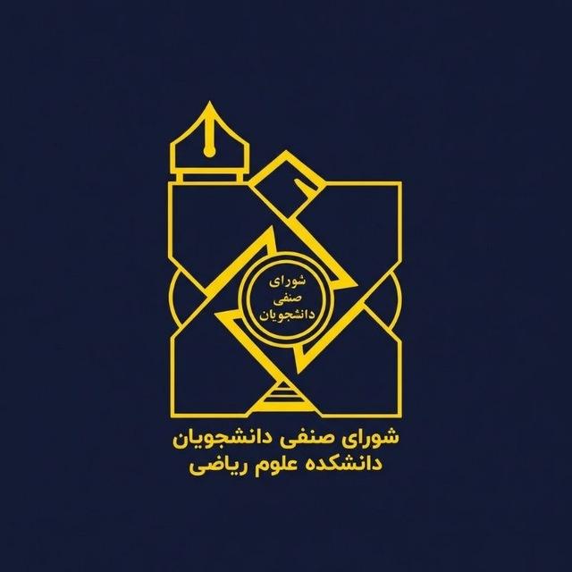 شورای صنفی دانشجویان دانشکده علوم ریاضی