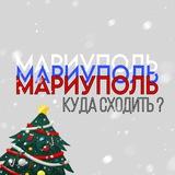 Мариуполь | Куда сходить?