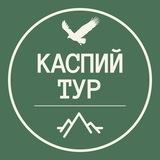 Каспий тур. Экскурсии по Дагестану.