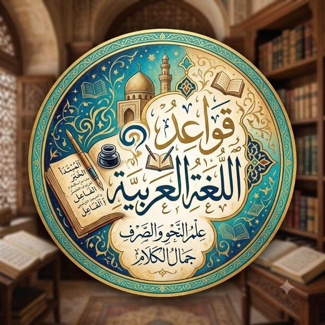 قواعد اللغة العربية