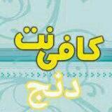نت سرای دنج