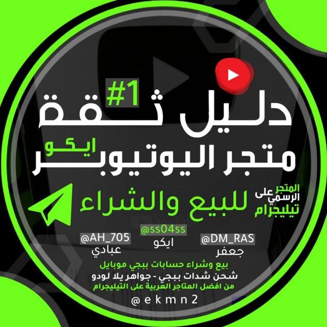قناه دليل الثقه متجر ايكو