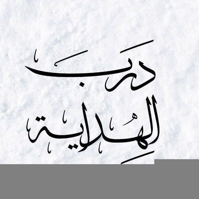 درب الهداية