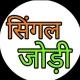 🦋सिंगल जोड़ी किंग🦋