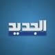 ALJADEEDNEWS قناة الجديد Jadeed News