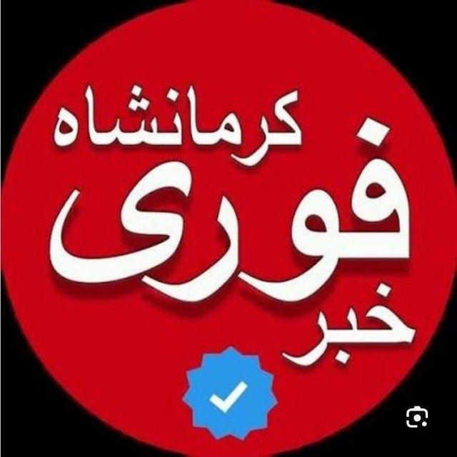❤کانال خبری کرمانشاه♥️