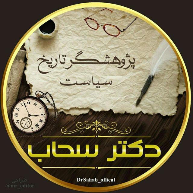 آرشیو پادکست‌های دکتر سحاب
