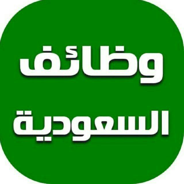 وظائفي السعودية اليوم 🇸🇦