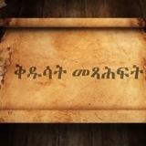 ቅዱሳት መጻሕፍት