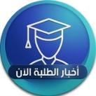 أخبار الطلبة الآن