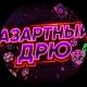 Азартный Дрю