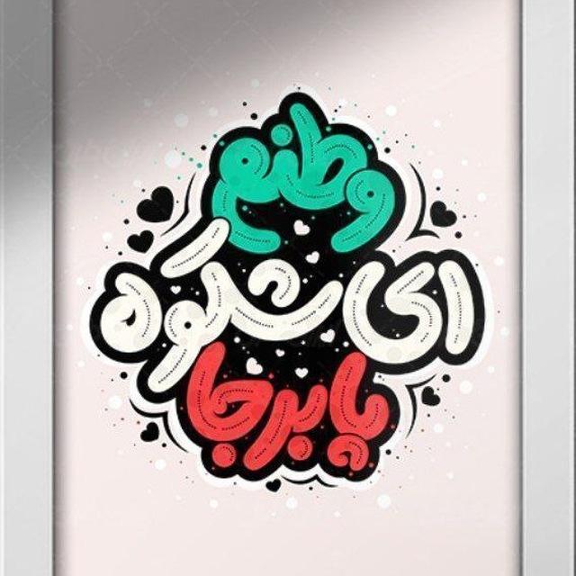 وطنم 😐