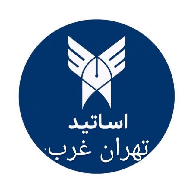 استادیابی دانشگاه آزاد تهران غرب