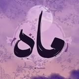 ماه Moon
