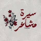سِيرة مَشاعِر .
