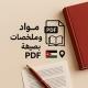 مواد وملخصات بصيغه pdf 📚👊