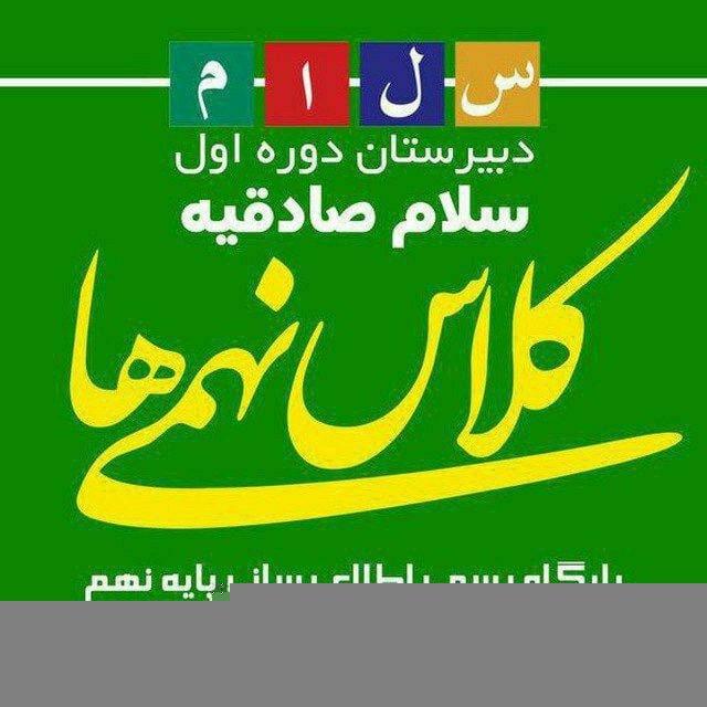 دهمی ها 1404- سلام صادقیه
