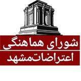 شورای هماهنگی اعتراضات مشهد🔥