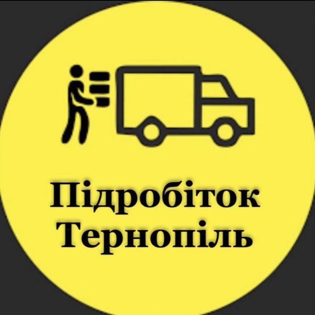 Підробіток Тернопіль ● Вантажники Тернопіль ● Вантажні Роботи ● Робота Тернопіль