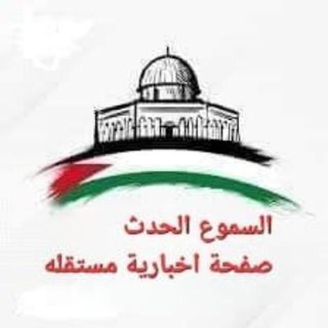 السموع الحدث