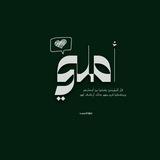 أمِـلَي .