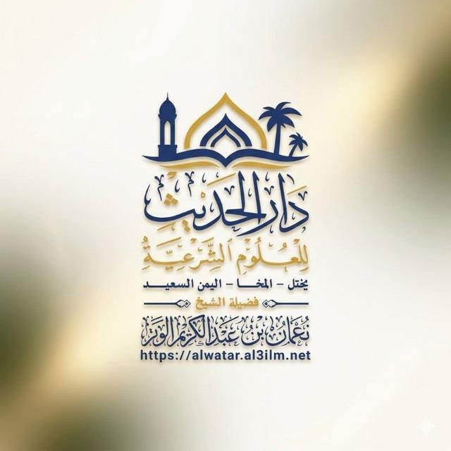 قناةُ فضيلةالشيخ نعمان الوتر •الرسمية•