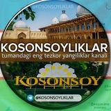 Kosonsoyliklar | Rasmiy kanal