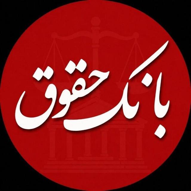 بانک حقوق️