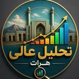 تحلیل عالی هرات