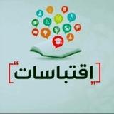 اِقْتِبَاسَاتُ هِمَمٍ 📖